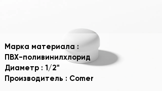 Заглушка ПВХ ПВХ-поливинилхлорид D=1/2" Comer